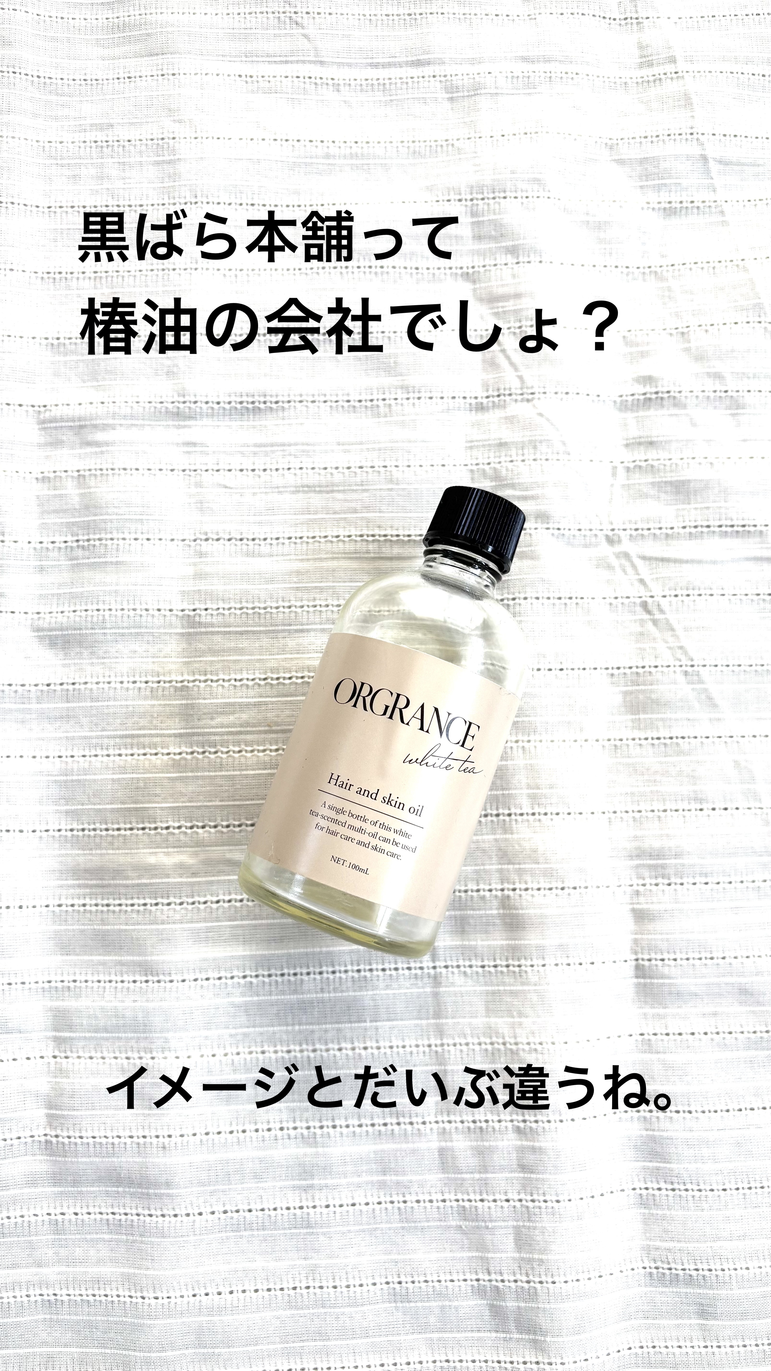 オルグランス　シルキーマルチオイル ホワイトティーの香り/黒ばら本舗/ヘアオイルを使ったクチコミ（1枚目）