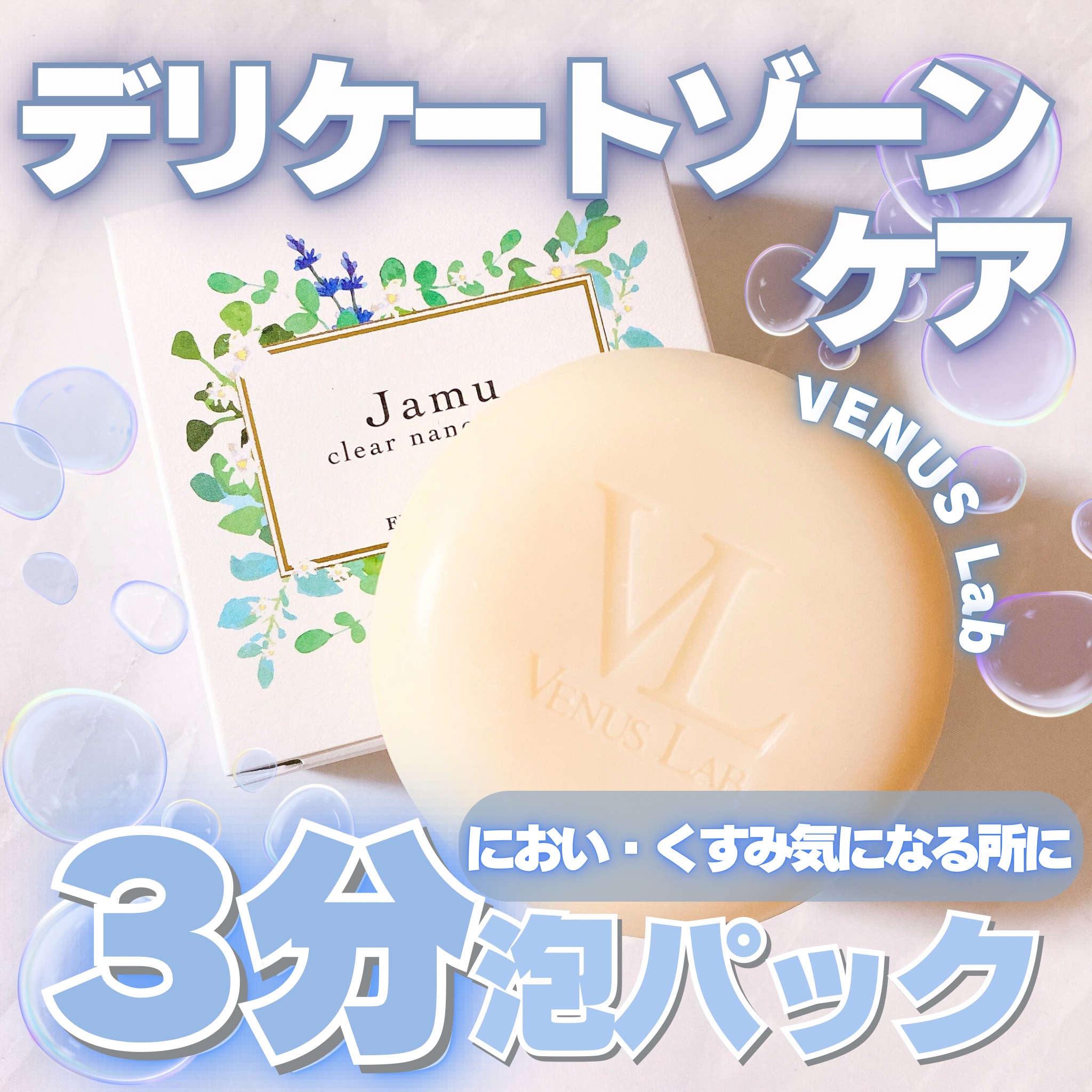 フェミナチュール ジャムウクリアナノソープ/ヴィーナスラボ/デリケートゾーンケアを使ったクチコミ（1枚目）