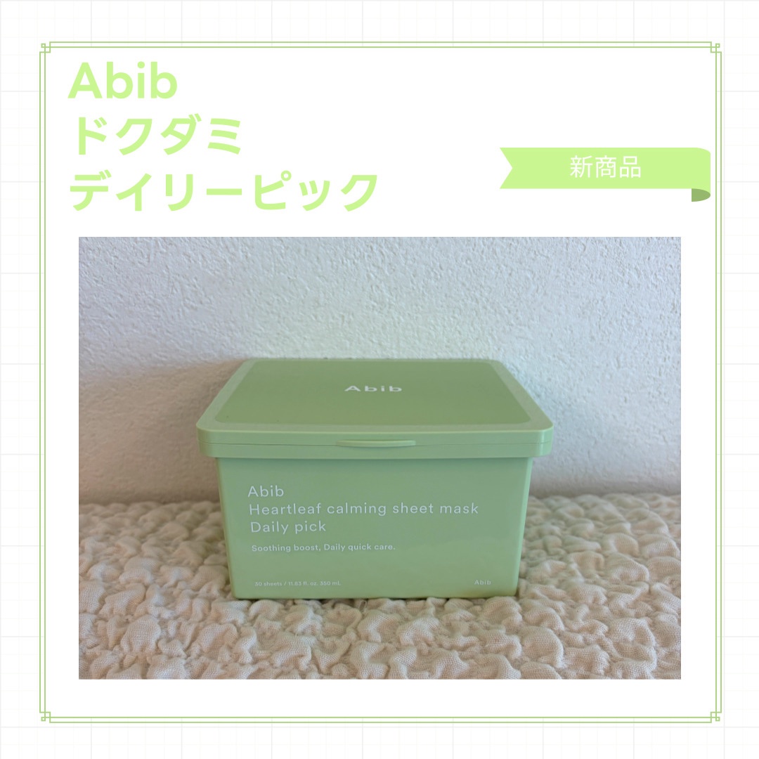 ドクダミシートマスクデイリーピック/Abib /シートマスク・パックを使ったクチコミ（1枚目）