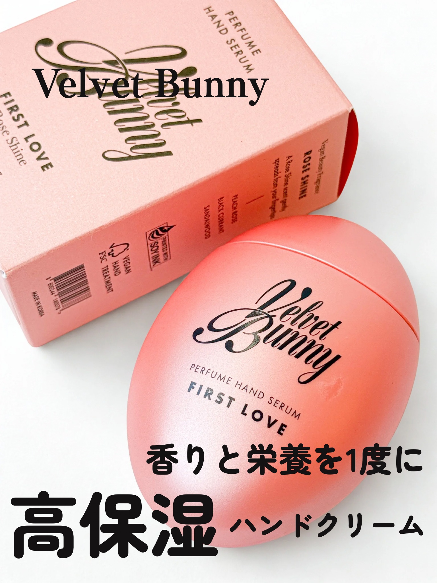 パフュームハンドセラム FIRST LOVE/Velvet Bunny/ハンドクリームを使ったクチコミ（1枚目）