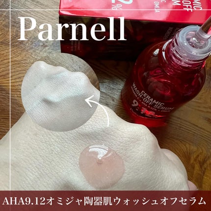 AHA 9.12 オミジャ 陶器肌 ウォッシュオフ セラム/parnell/美容液を使ったクチコミ(2枚目)