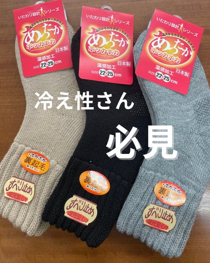 いたわり設計シリーズ あったかホッカホカ靴下/ナカイ/その他を使ったクチコミ(1枚目)