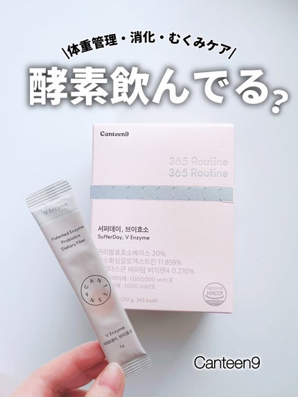 サファーデイ V酵素/canteen9/ボディサプリメントを使ったクチコミ(1枚目)