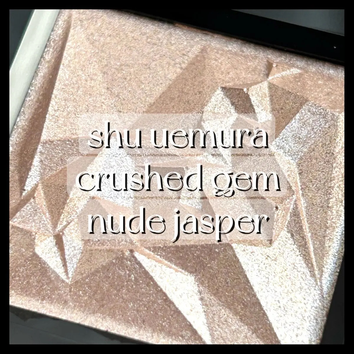 クラッシュド ジェム/shu uemura/単色アイシャドウを使ったクチコミ（1枚目）