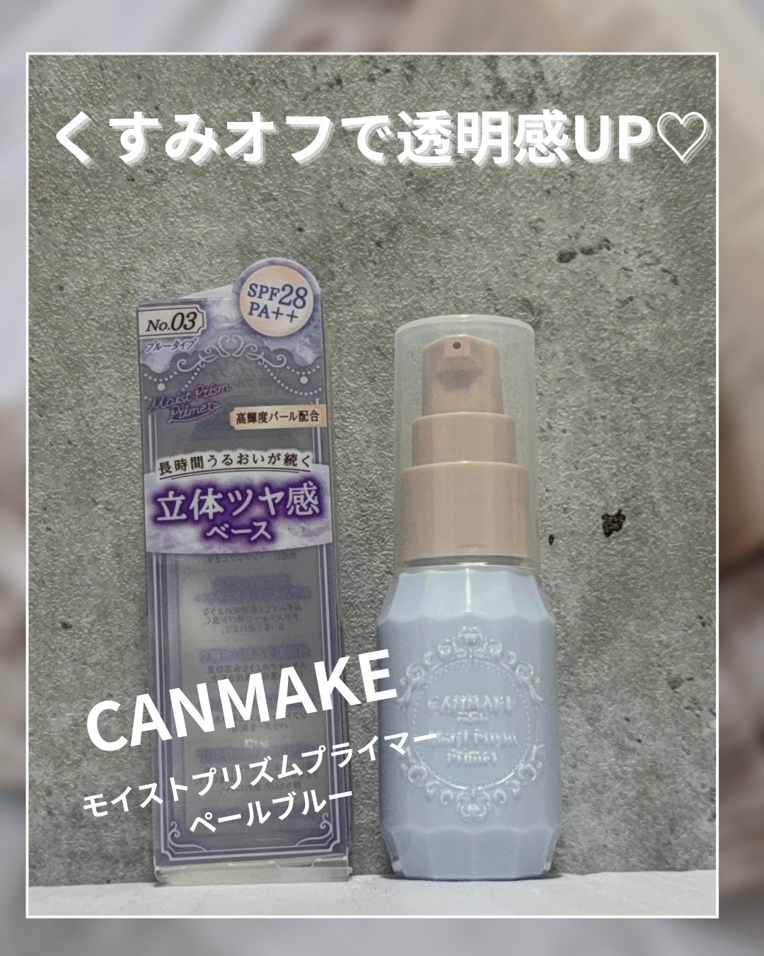 モイストプリズムプライマー/キャンメイク/化粧下地を使ったクチコミ（1枚目）