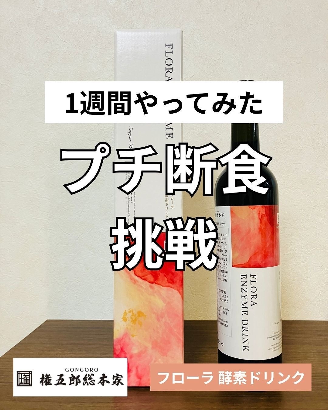 フローラ酵素ドリンク/権五郎総本家/酵素ドリンクを使ったクチコミ(1枚目)