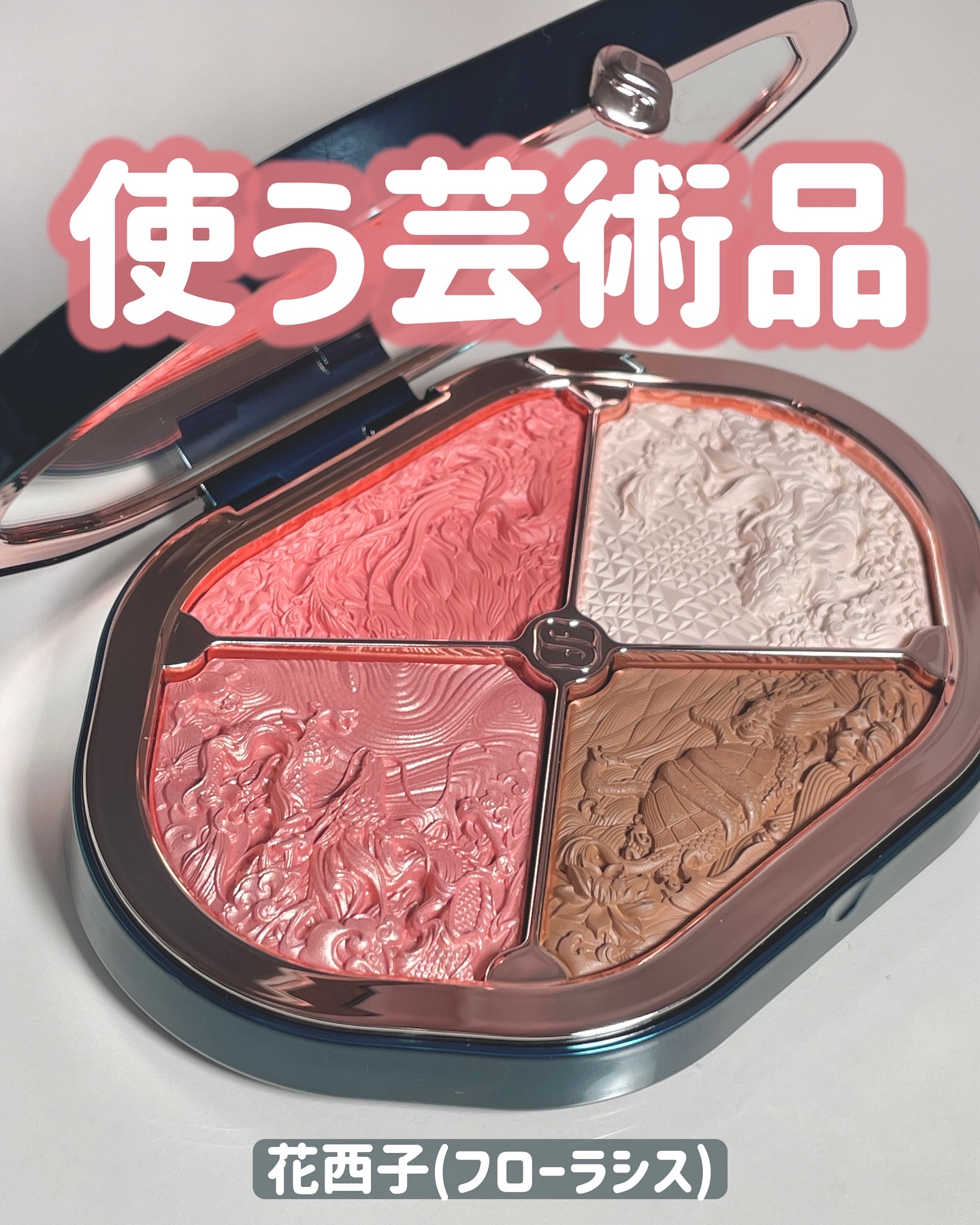 星宿彫刻 4色パレット/花西子/マルチパレットを使ったクチコミ（1枚目）