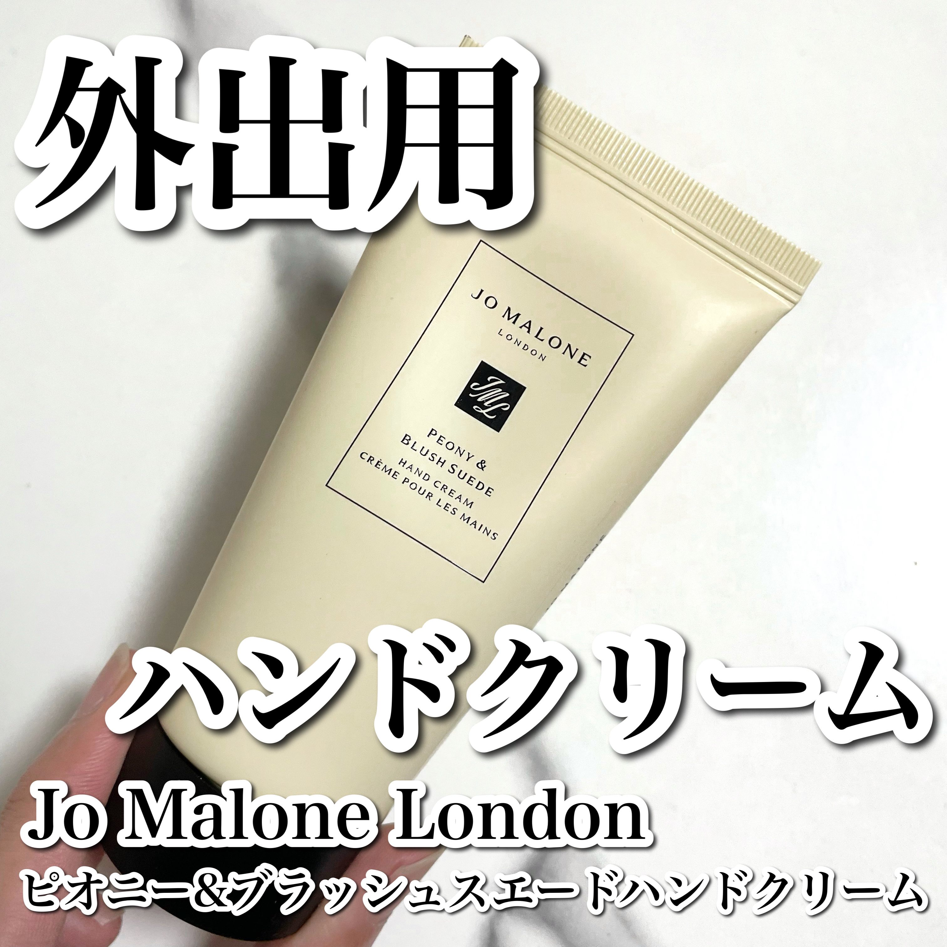 ピオニー ＆ ブラッシュ スエード ハンド クリーム/Jo MALONE LONDON/ハンドクリームを使ったクチコミ（1枚目）