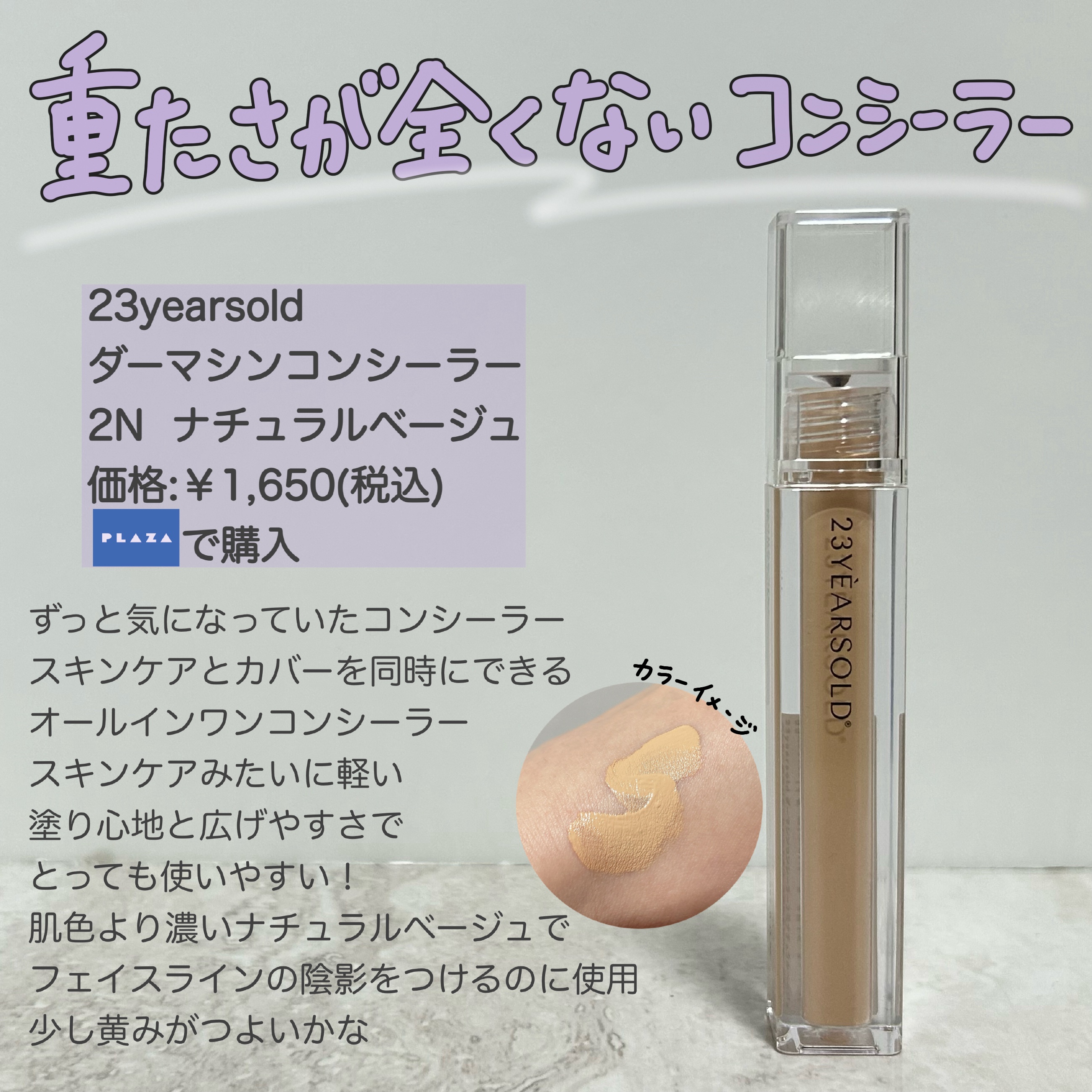 ダーマシンコンシーラー/23years old/リキッドコンシーラーを使ったクチコミ（3枚目）