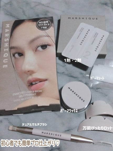 エンリッチドラッシュ&ブロウセルフまつげパーマキット/MARSHIQUE/その他キットセットを使ったクチコミ(3枚目)