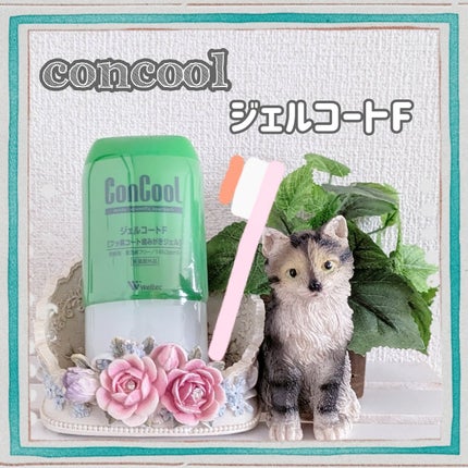 ジェルコートF/ウエルテック/その他オーラルケアを使ったクチコミ(1枚目)