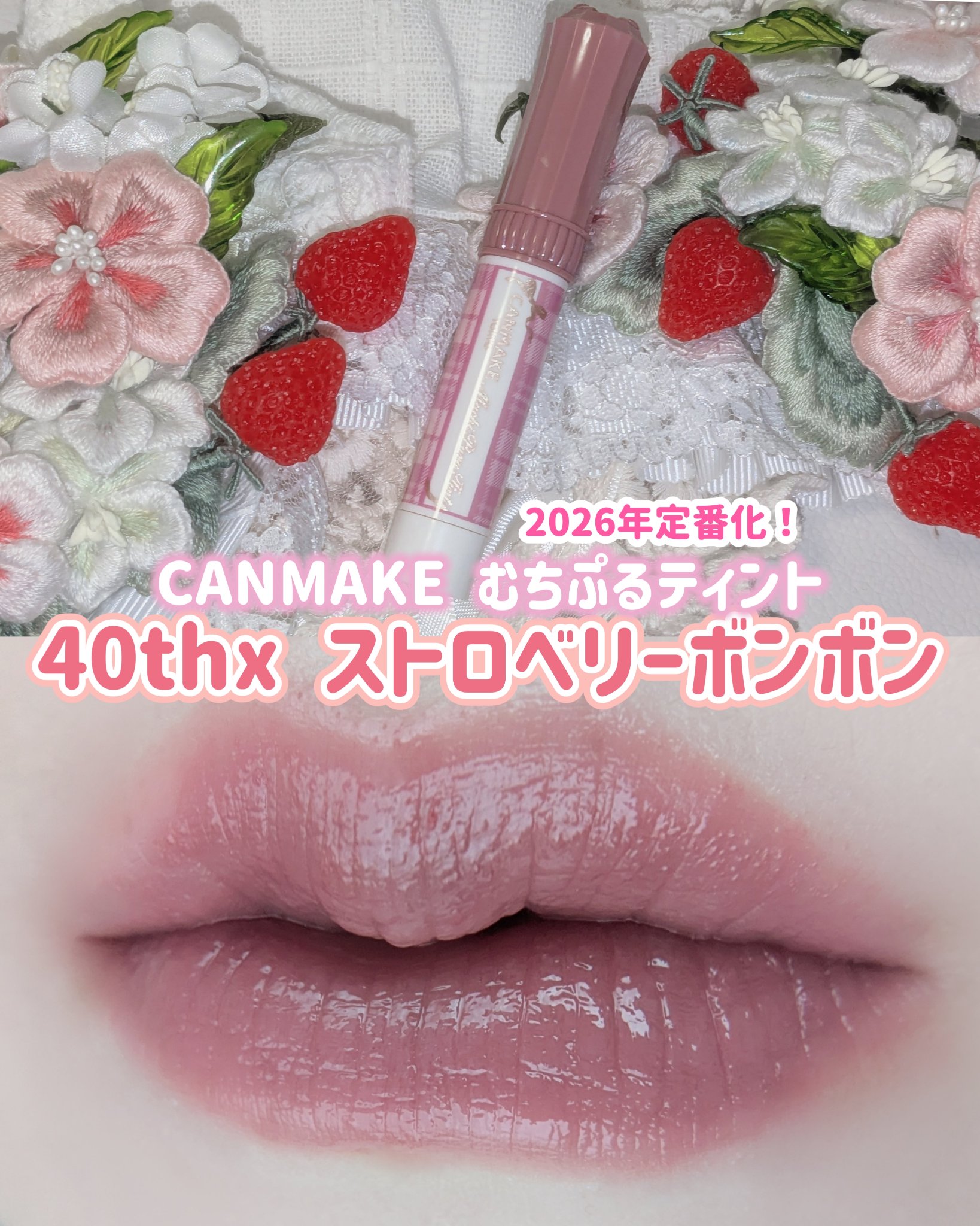 むちぷるティント/キャンメイク/リップティントを使ったクチコミ（1枚目）