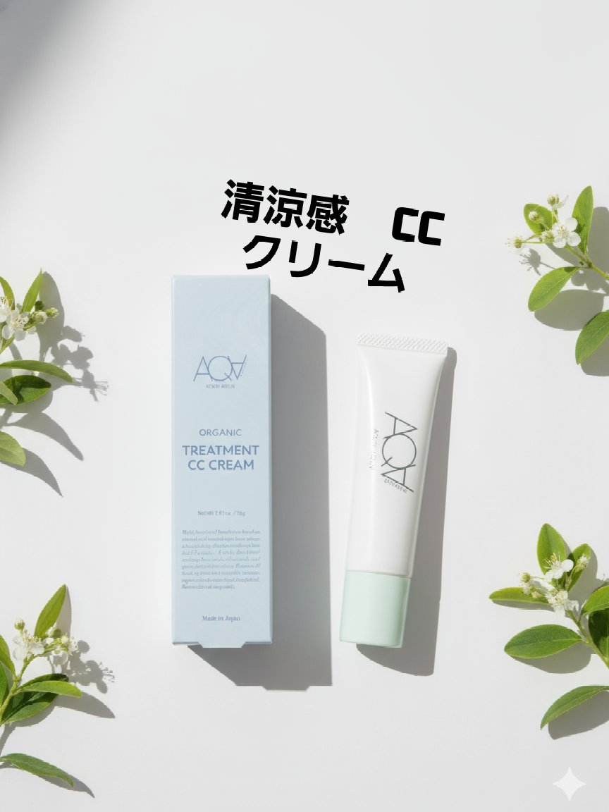 オーガニックトリートメントCCクリーム/アクア・アクア/CCクリームを使ったクチコミ（1枚目）