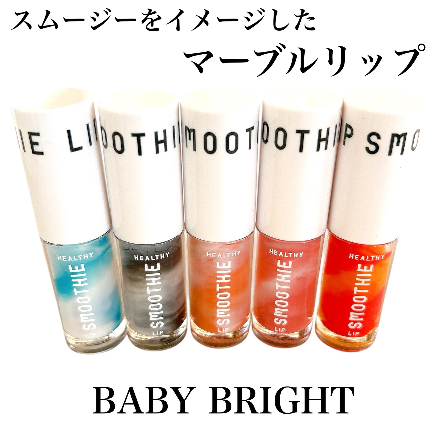 BabyBright　ヘルシースムージーリップ/BabyBright/リップグロスを使ったクチコミ（1枚目）