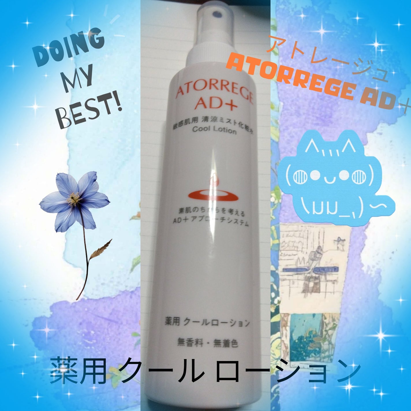 薬用 クールローション/アトレージュ AD+/ミスト状化粧水を使ったクチコミ(1枚目)