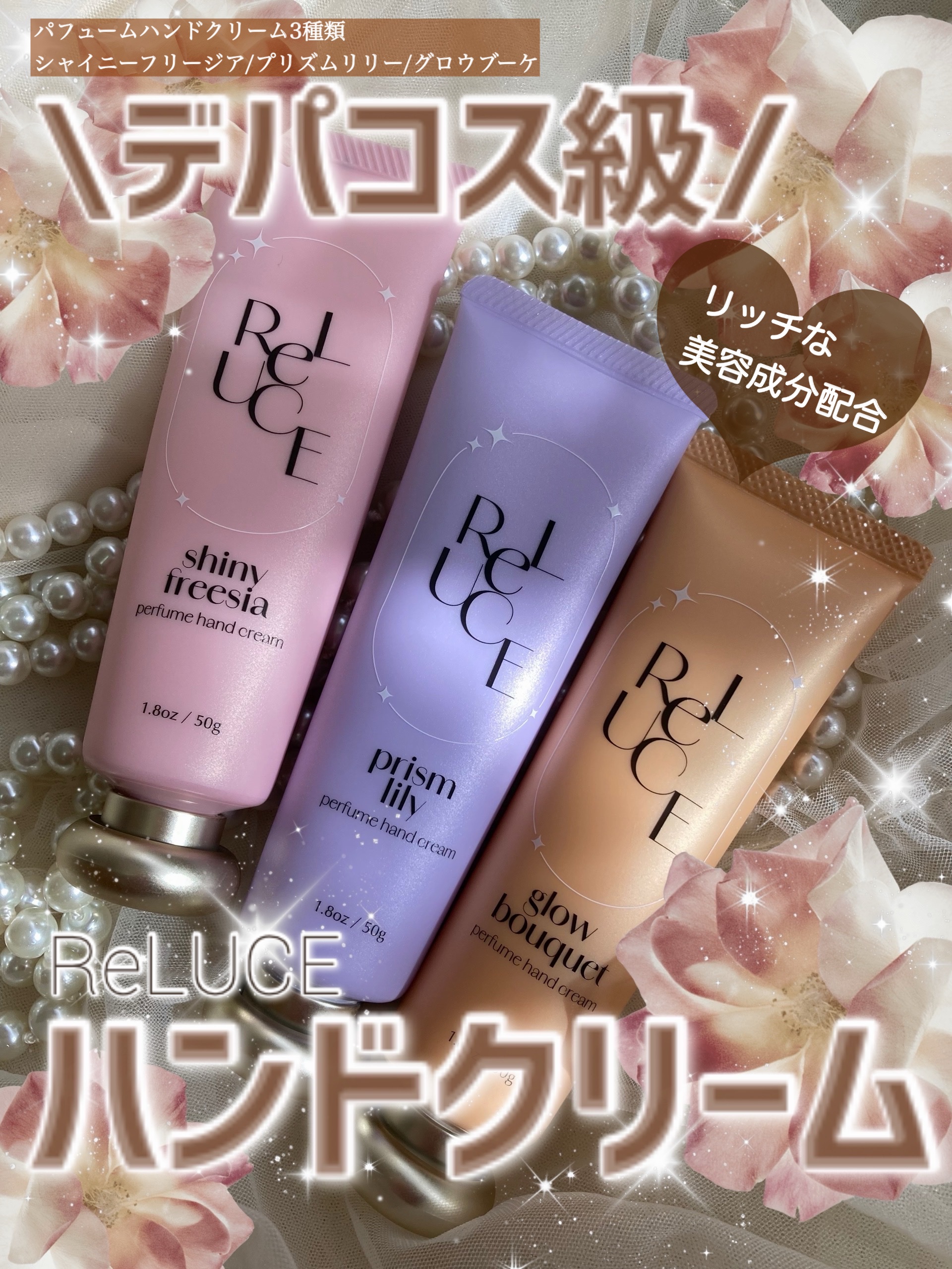 𓅪𓏸𓂂𓈒𓂃
～この
ハンドクリーム、デパコス級～

@reluce_official 
━━━━━━━━━━━
香りにこだわった
ハンドクリームをお探しながらコレ！

プチプラなのに、
｢めちゃくちゃいい香り♡｣と嬉しくなるのが、