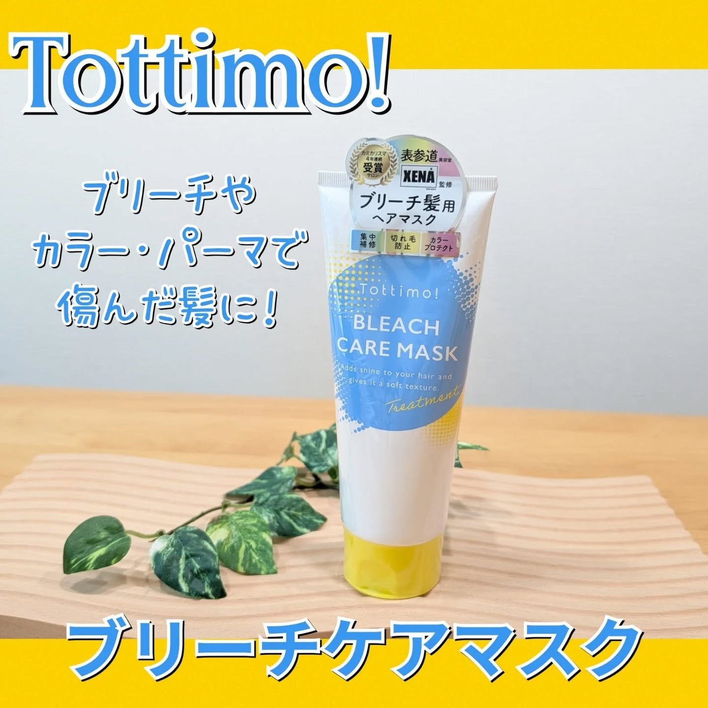 Tottimo!ブリーチケアマスク/Tottimo! /ヘアマスク・ヘアパックを使ったクチコミ(1枚目)