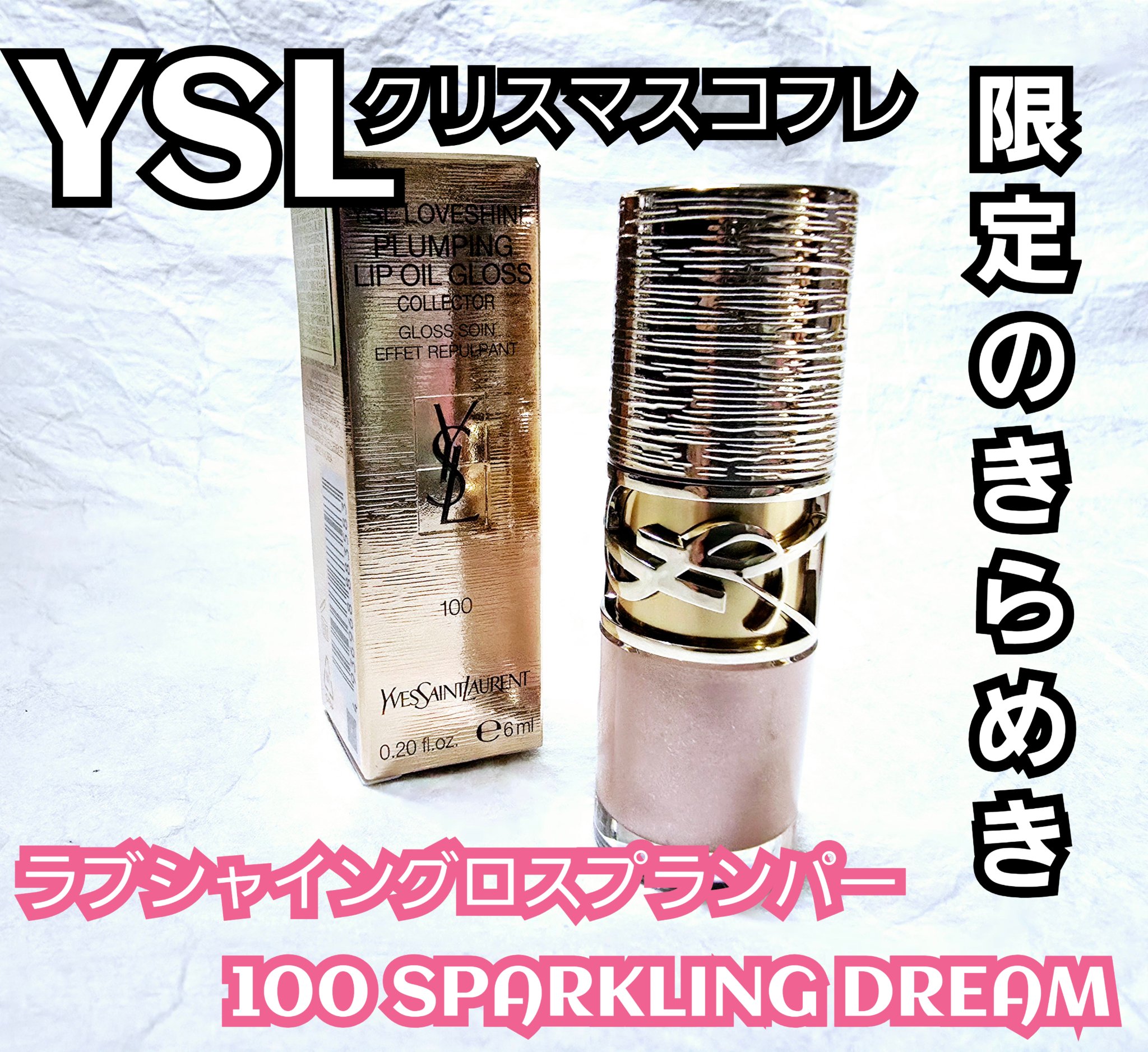 YSL ラブシャイン グロスプランパー #100 スパークリング ドリーム＜コレクター＞/YVES SAINT LAURENT BEAUTE/リップグロスを使ったクチコミ（1枚目）