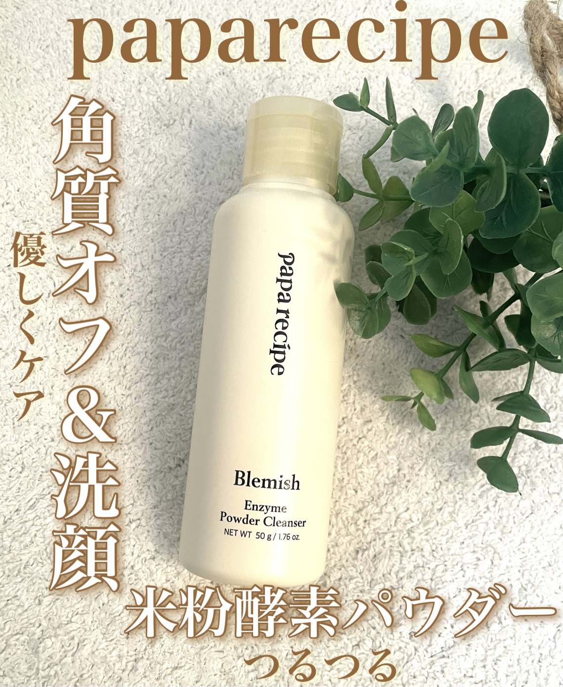 ブレミッシュ 酵素 洗顔パウダー/PAPA RECIPE/洗顔パウダーを使ったクチコミ（1枚目）