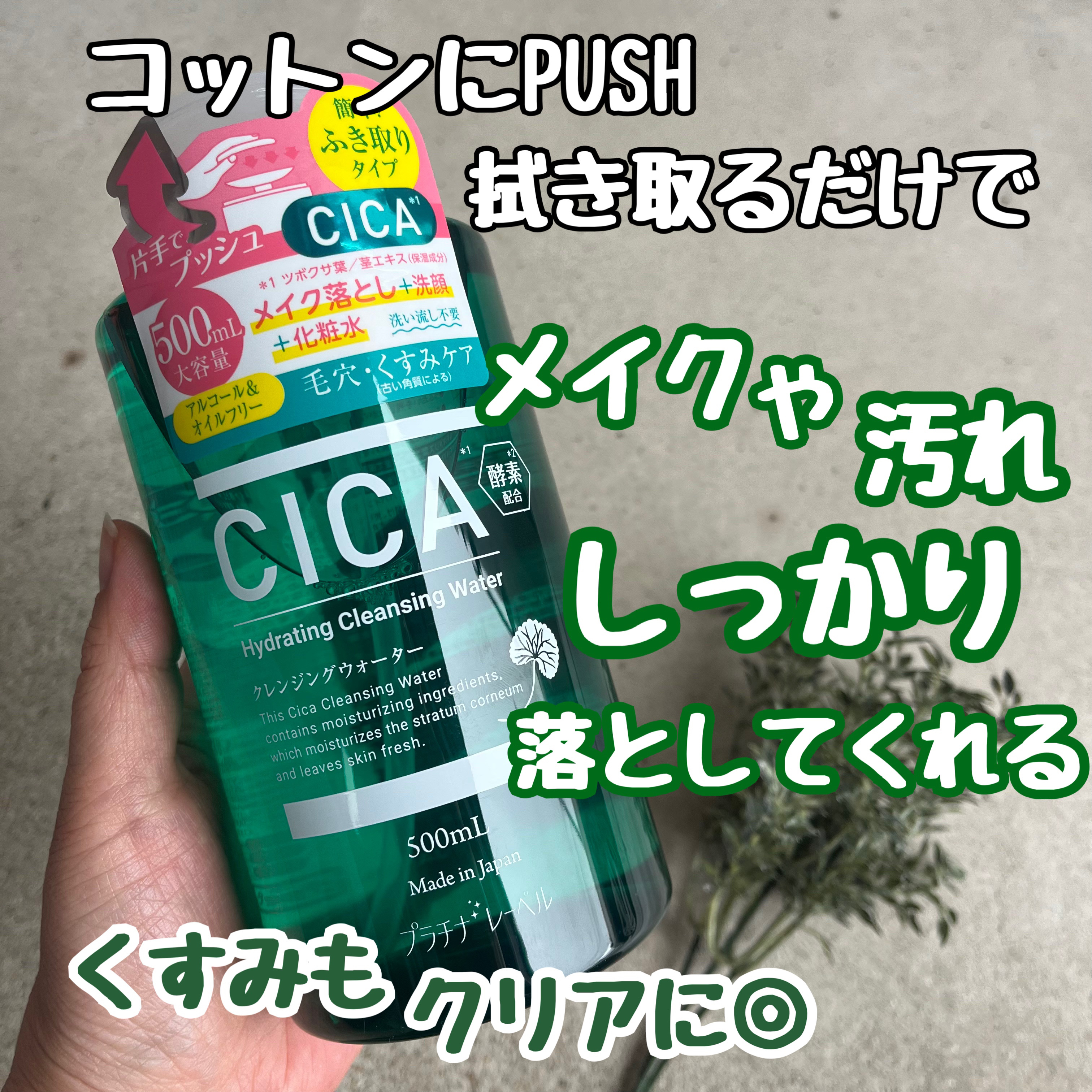 プラチナレーベル　ＣＩＣＡ(＊1)クレンジングウォーター/プラチナレーベル/クレンジングウォーターを使ったクチコミ（1枚目）