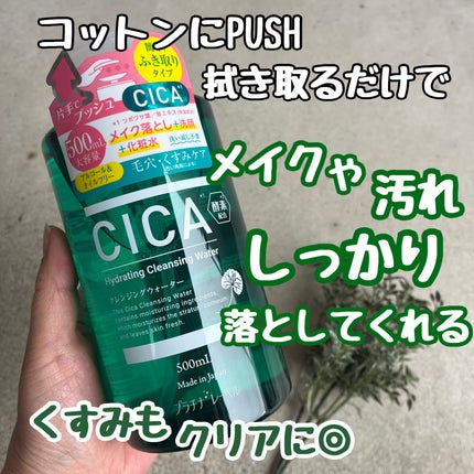 プラチナレーベル CICA(*1)クレンジングウォーター/プラチナレーベル/クレンジングウォーターを使ったクチコミ(1枚目)