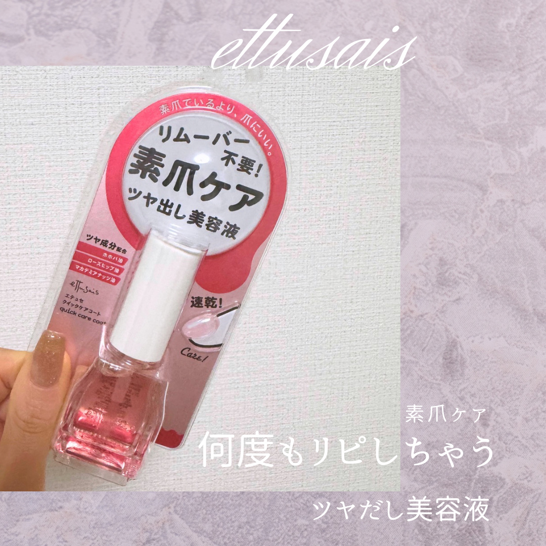 エテュセ クイックケアコート/ettusais/ネイルオイル・トリートメントを使ったクチコミ（1枚目）