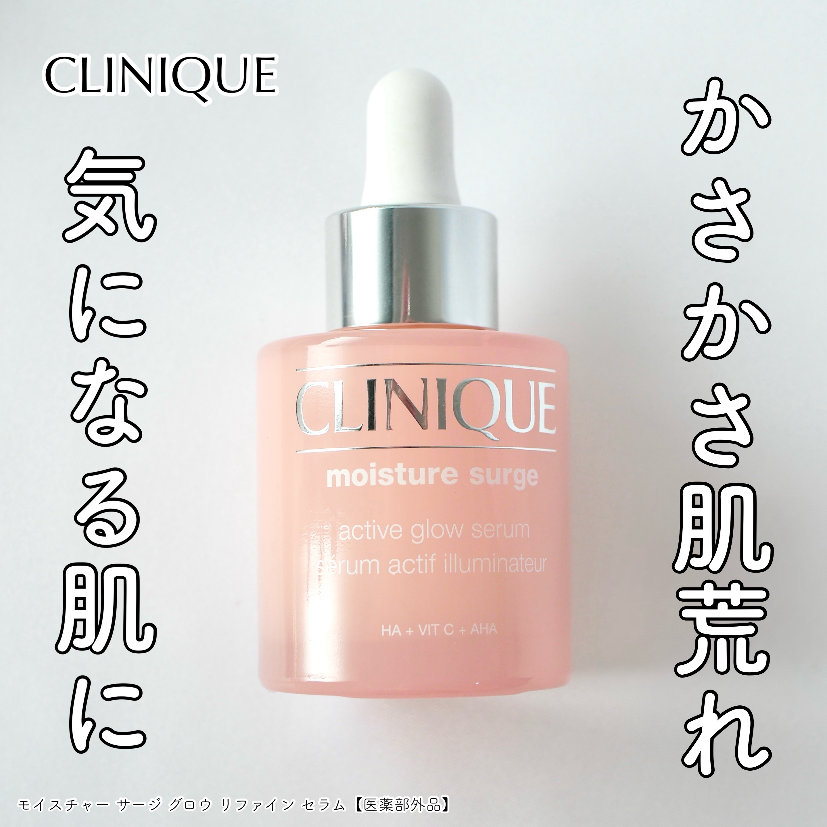 モイスチャー サージ グロウ リファイン セラム（美容液）/CLINIQUE/美容液を使ったクチコミ（1枚目）