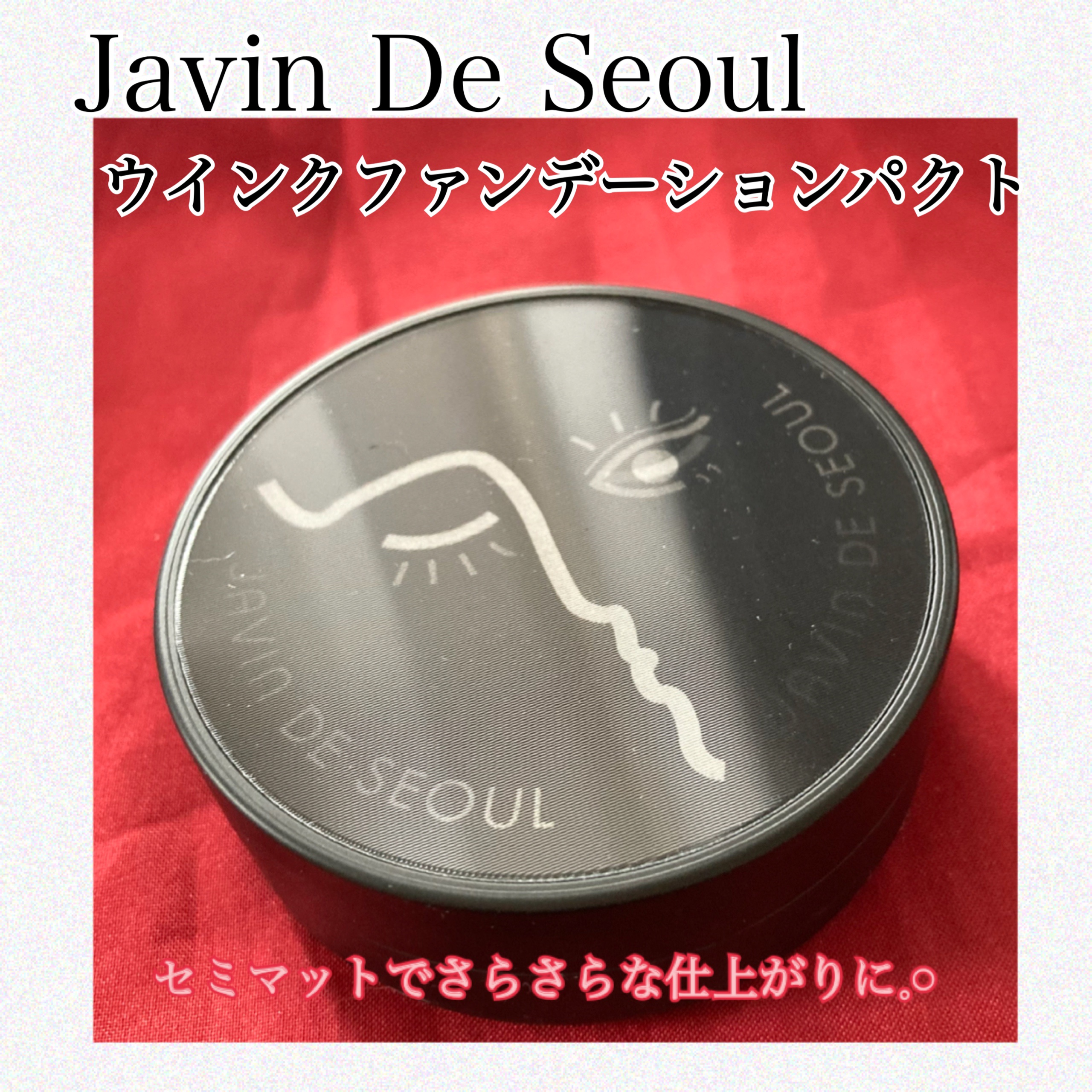 ジャビンドゥソウル ウインクファンデーションパクト/Javin De Seoul/クッションファンデーションを使ったクチコミ（1枚目）