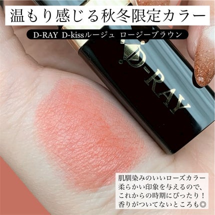 Dーキスルージュ /D-RAY/口紅を使ったクチコミ(2枚目)