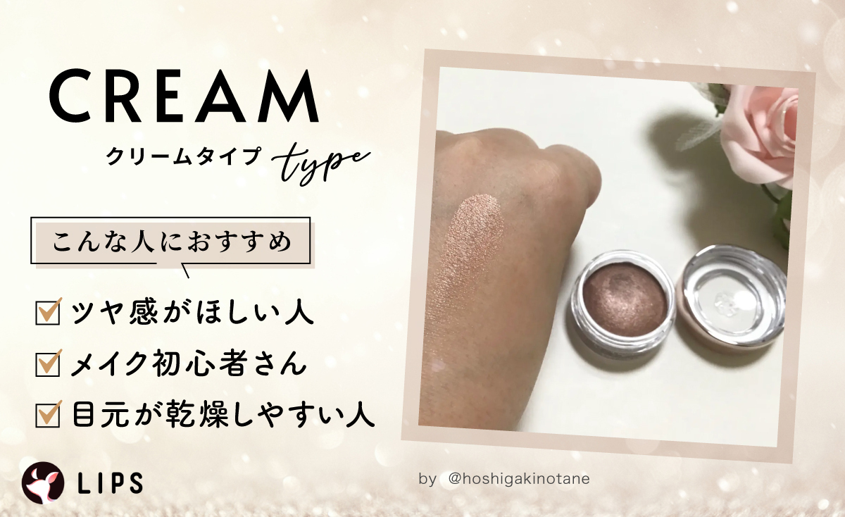 クリームタイプはツヤ感がほしい人・メイク初心者さん・目元が乾燥しやすい人におすすめ。