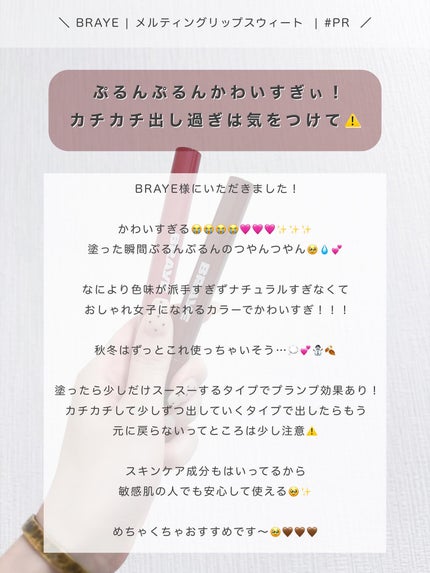 メルティングリップスウィート/BRAYE/口紅を使ったクチコミ(4枚目)
