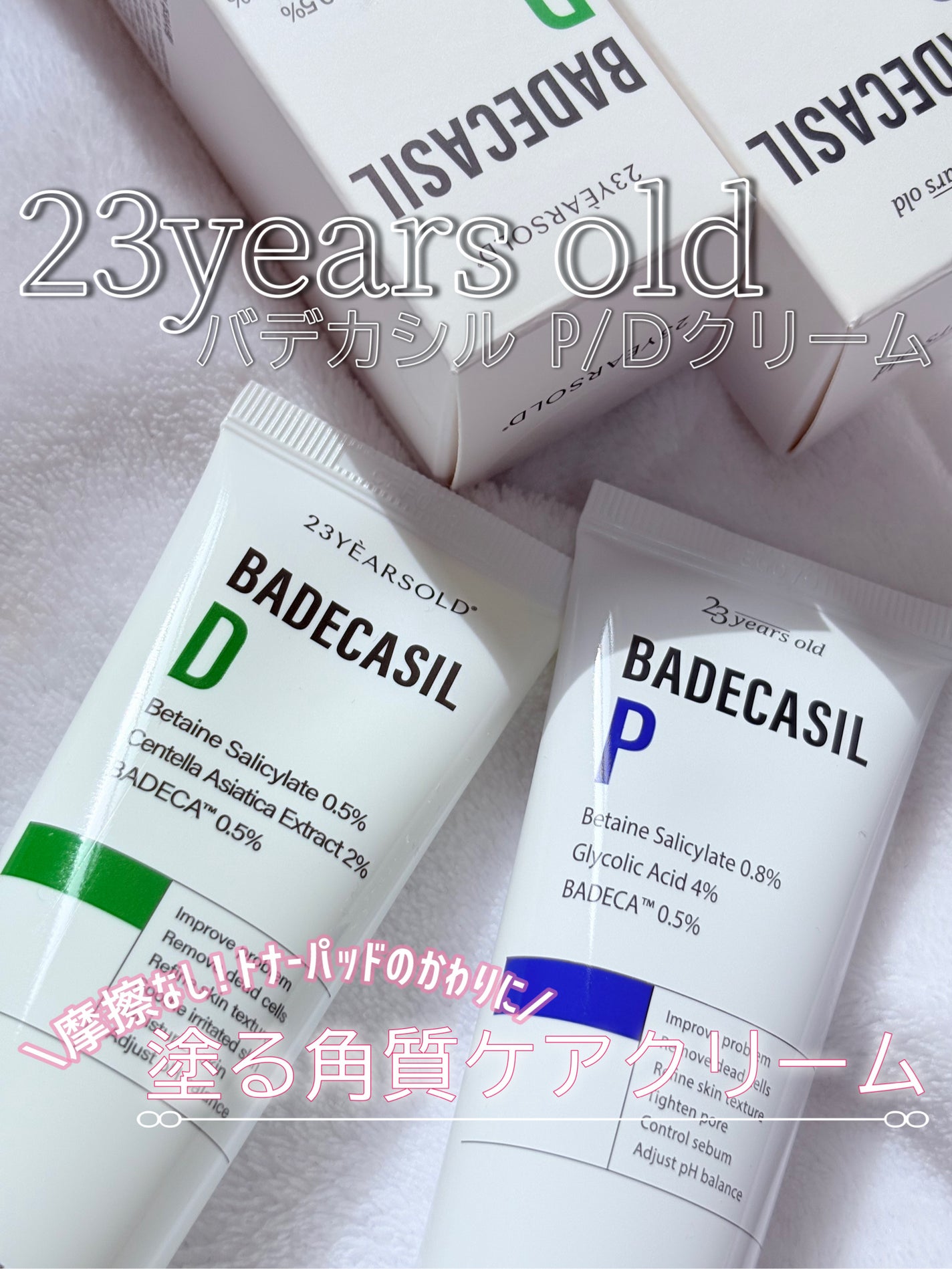 バデカシルDクリーム/23years old/フェイスクリームを使ったクチコミ(1枚目)