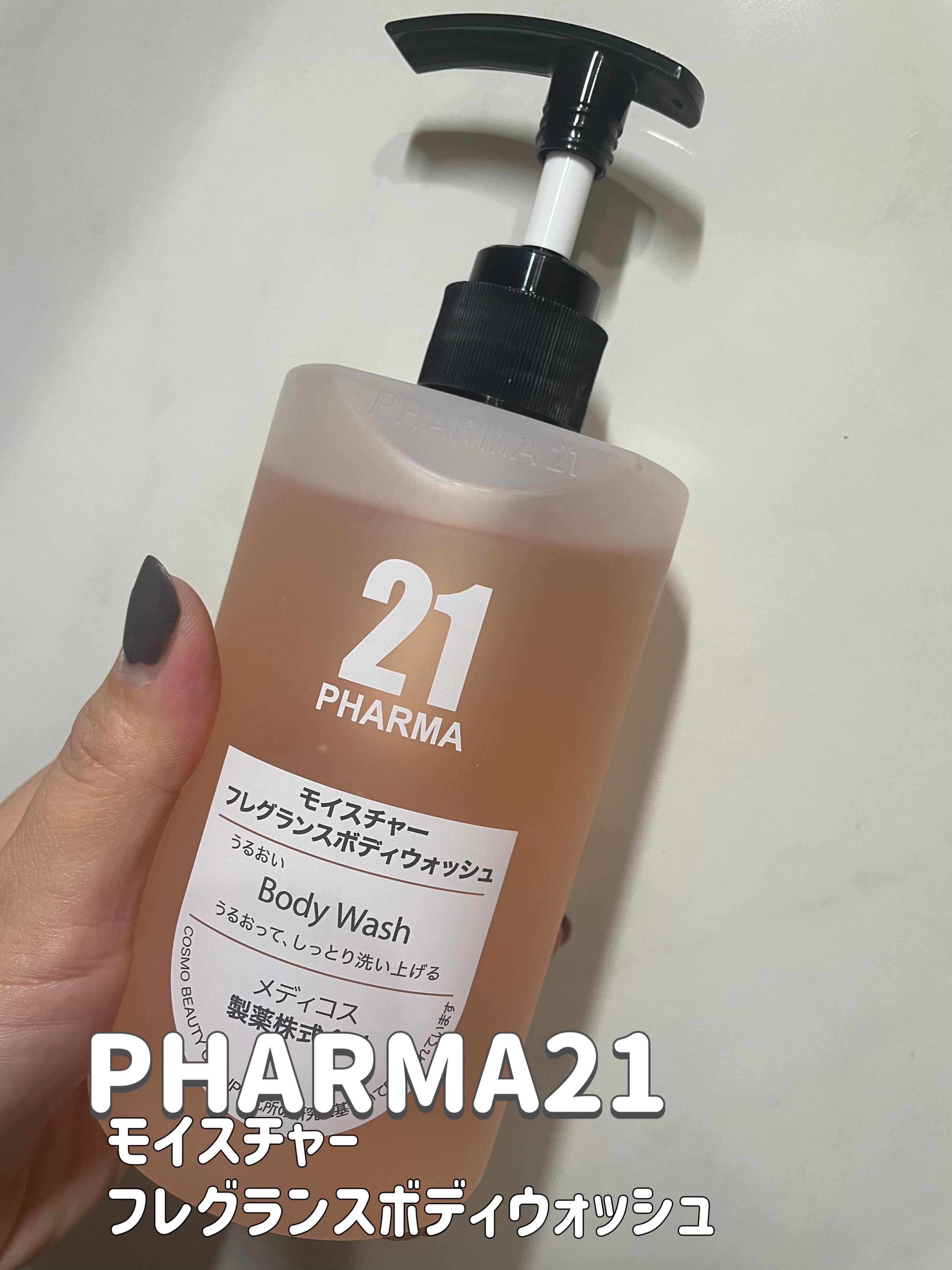 モイスチャーフレグランスボディウォッシュ/PHARMA 21/ボディソープを使ったクチコミ（1枚目）
