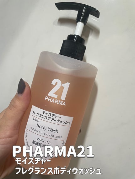 モイスチャーフレグランスボディウォッシュ/PHARMA21/ボディソープを使ったクチコミ(1枚目)