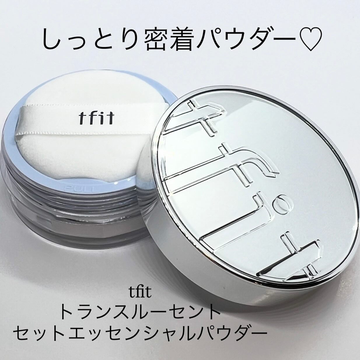 トランスルーセントセットエッセンシャルパウダー/TFIT/ルースパウダーを使ったクチコミ(1枚目)