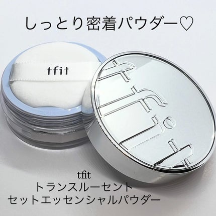 トランスルーセントセットエッセンシャルパウダー/TFIT/ルースパウダーを使ったクチコミ(1枚目)