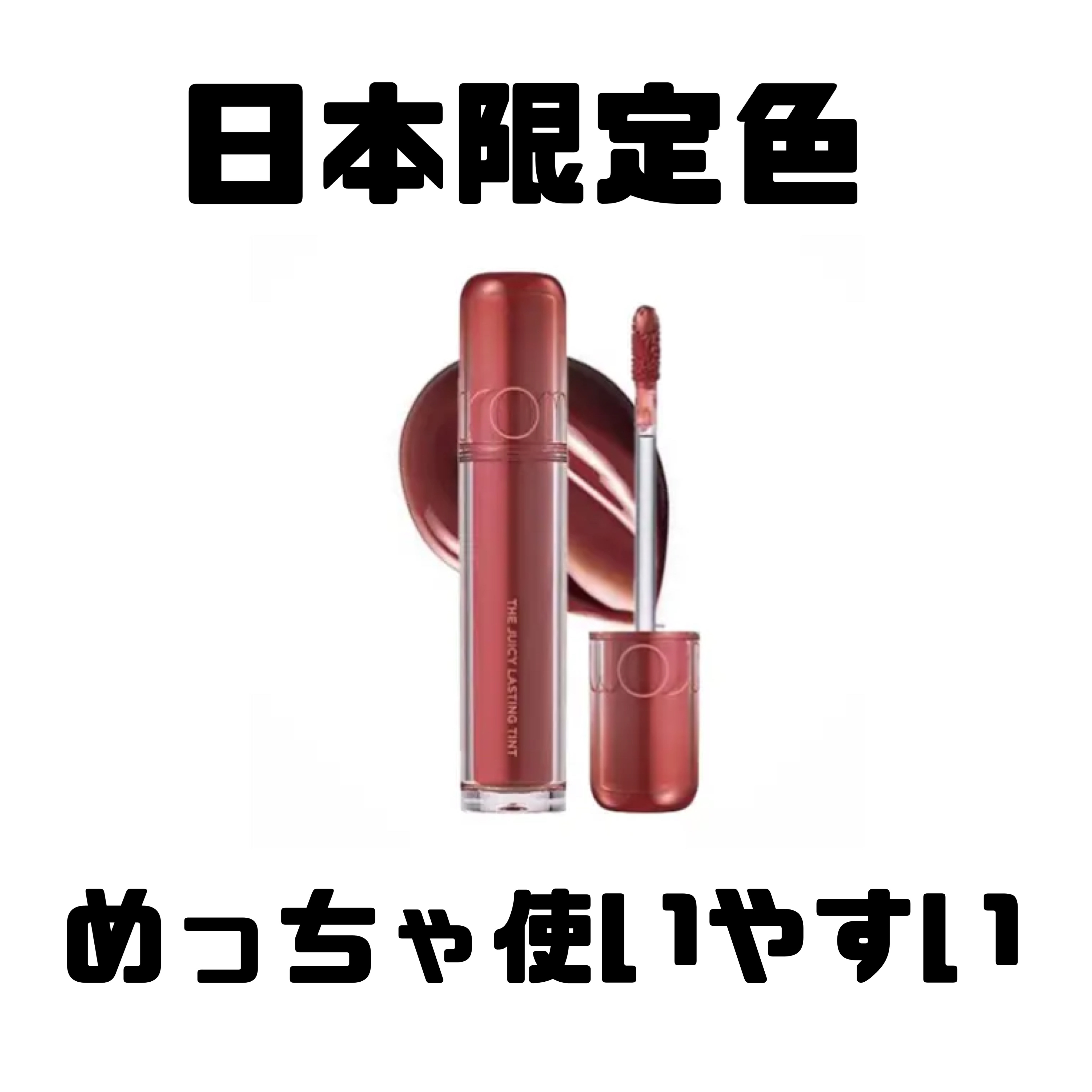 ザ ジューシーラスティングティント 18 ジュジュブジャム(日本限定)/rom&nd/リップティントを使ったクチコミ（1枚目）