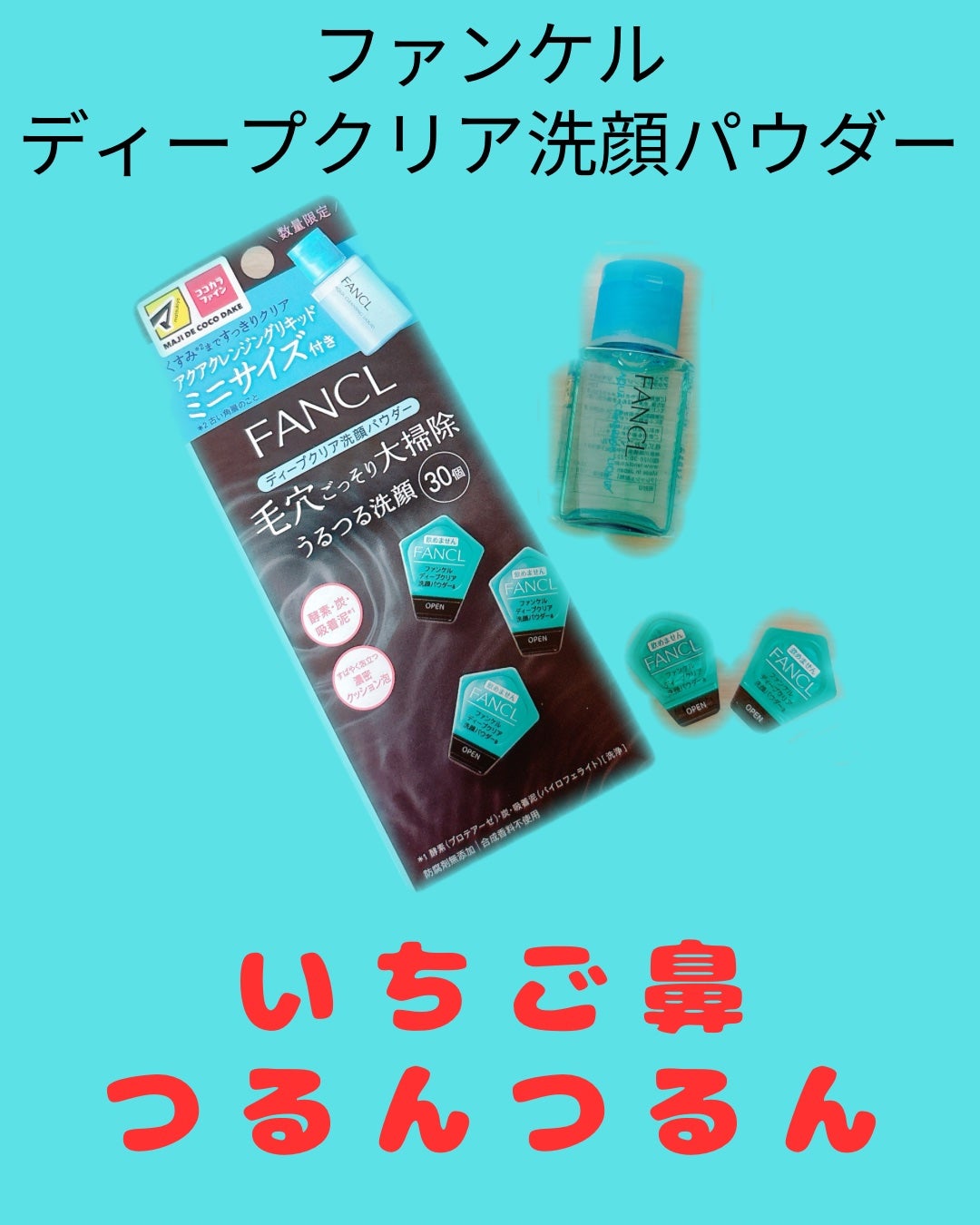 ディープクリア洗顔パウダー/ファンケル/洗顔パウダーを使ったクチコミ(1枚目)