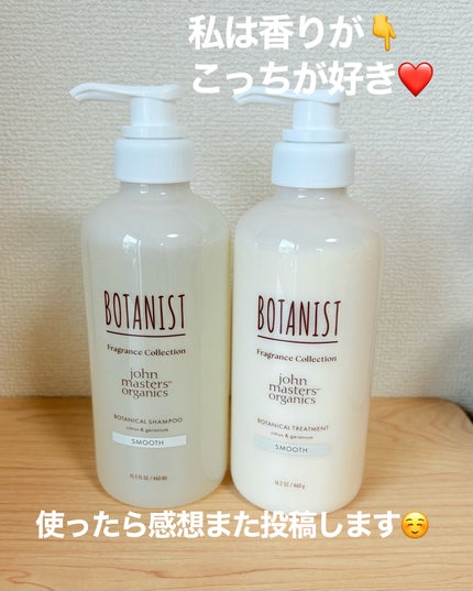 ボタニスト ボタニカルシャンプー/トリートメント スムース ジョンマスターオーガニック監修フレグランス/BOTANIST/市販シャンプーを使ったクチコミ(3枚目)