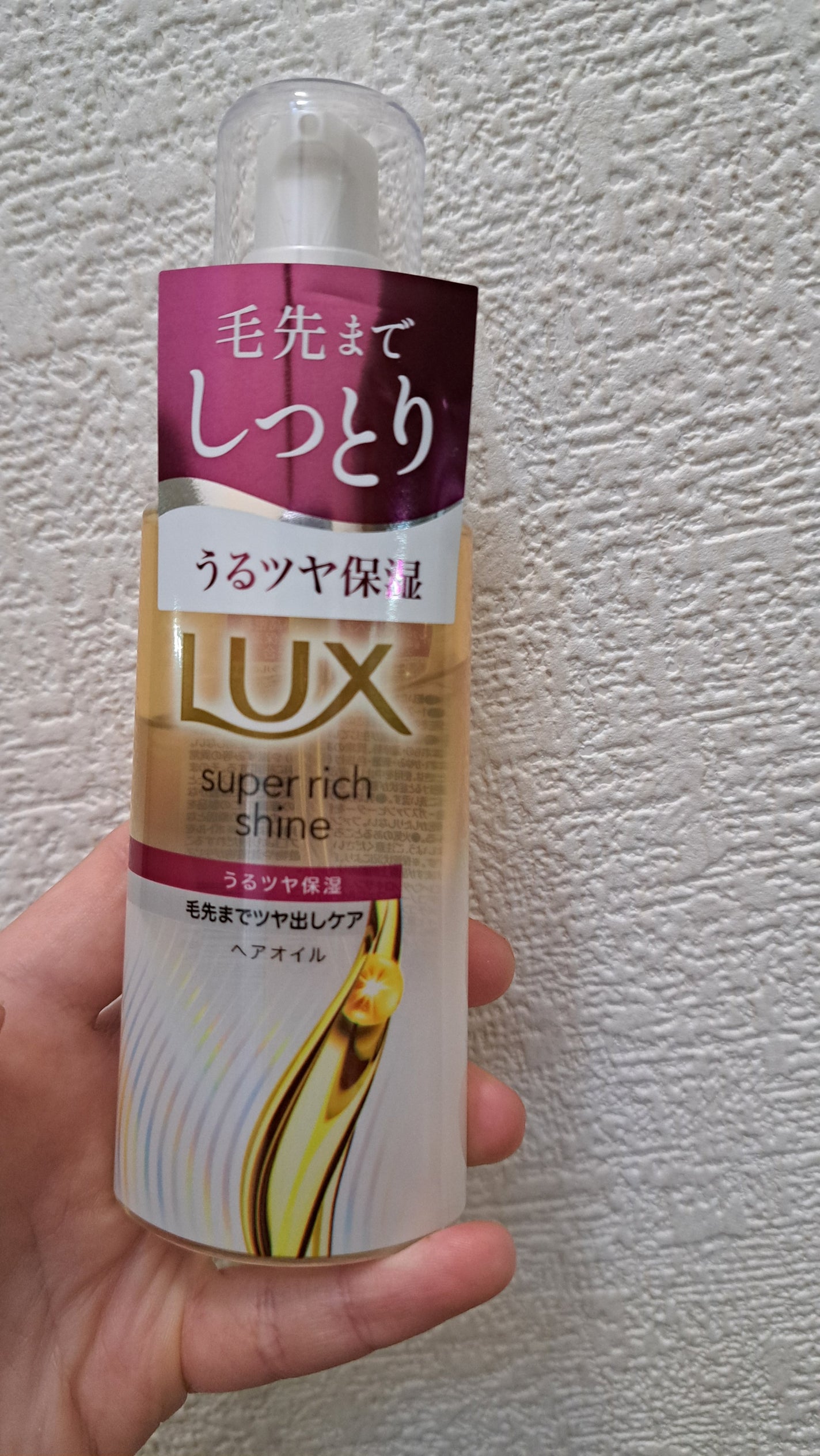 スーパーリッチシャイン モイスチャー リッチ保湿オイル/LUX/ヘアオイルを使ったクチコミ(1枚目)