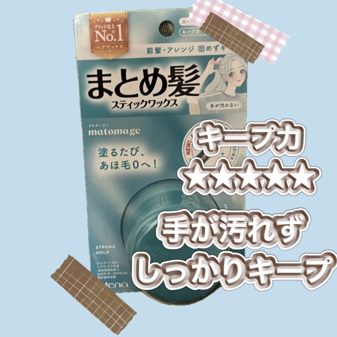 まとめ髪スティック スーパーホールド/マトメージュ/ヘアワックス・クリームを使ったクチコミ（1枚目）