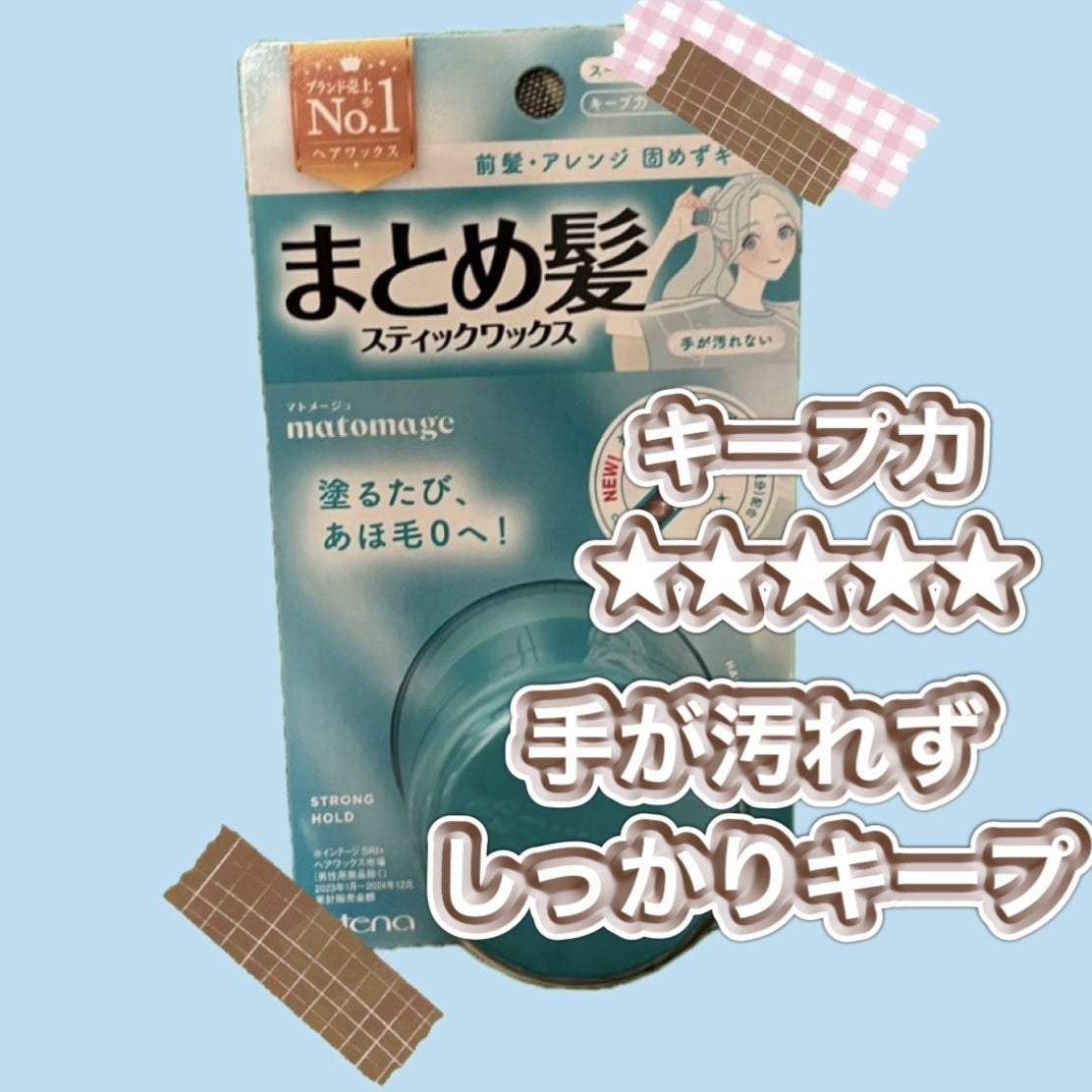 まとめ髪スティック スーパーホールド/マトメージュ/ヘアワックス・クリームを使ったクチコミ(1枚目)