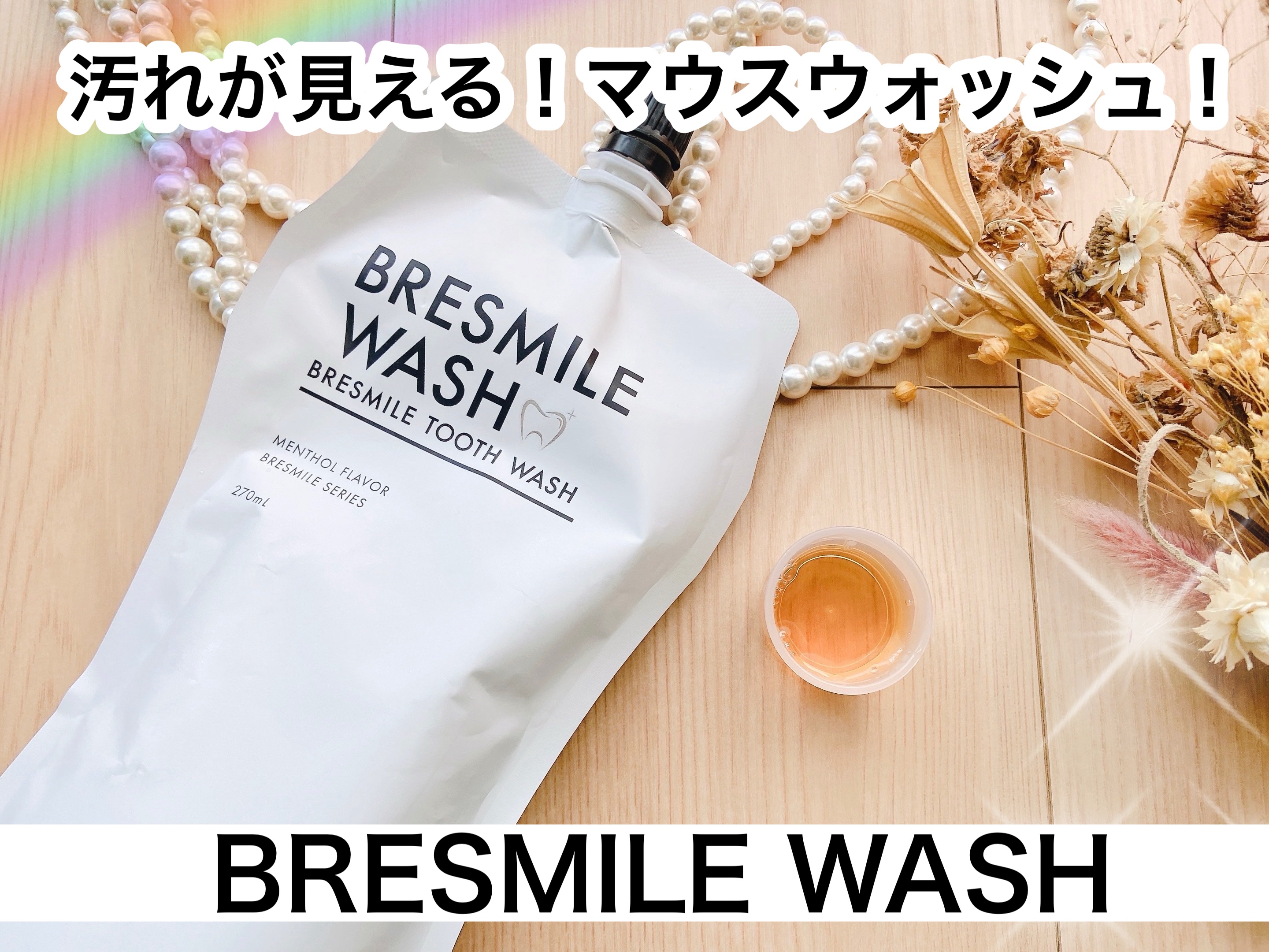 ブレスマイルウォッシュ/BRESMILE(ブレスマイル)/マウスウォッシュ・スプレーを使ったクチコミ（1枚目）