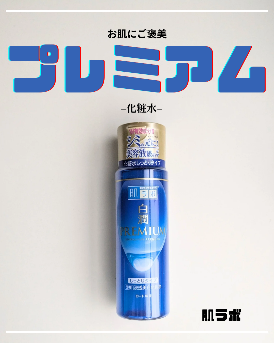 白潤プレミアム薬用浸透美白化粧水/肌ラボ/化粧水を使ったクチコミ(1枚目)