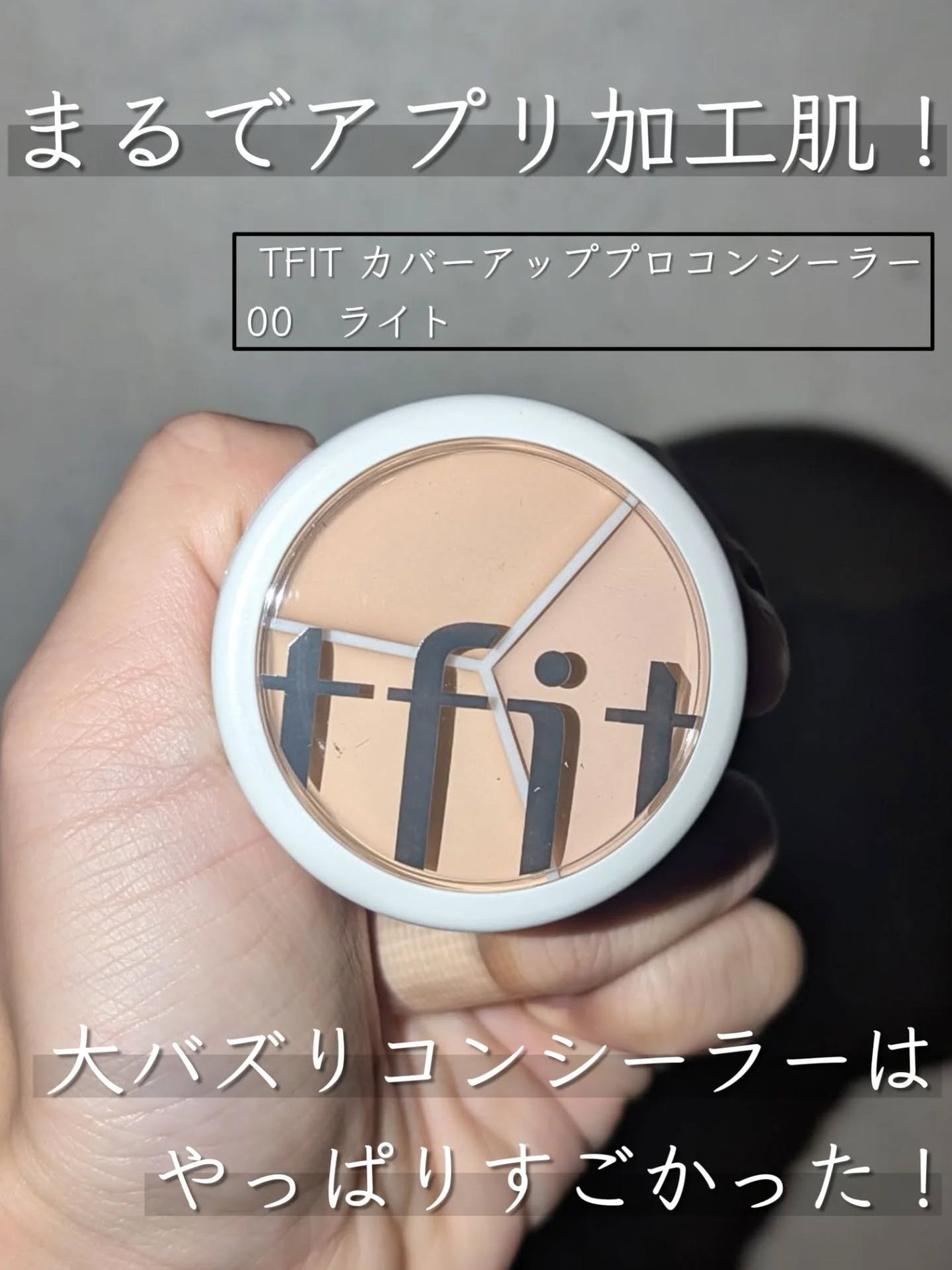カバーアッププロコンシーラー/TFIT/パレットコンシーラーを使ったクチコミ(1枚目)