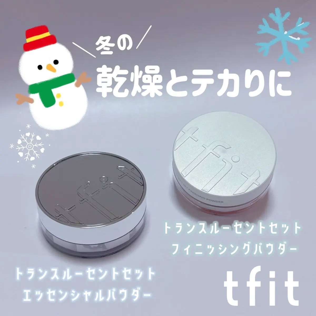 ［PR：TFIT］ 
SNSで話題を集めたTFITフィニッシングパウダーから、
乾燥シーズンに向けたしっとり密着タイプが新登場！

✔エッセンシャルパウダー
超微細パウダーが肌に溶け込むようになじみ、
乾燥しやすい目元・口元も粉浮きせず均一