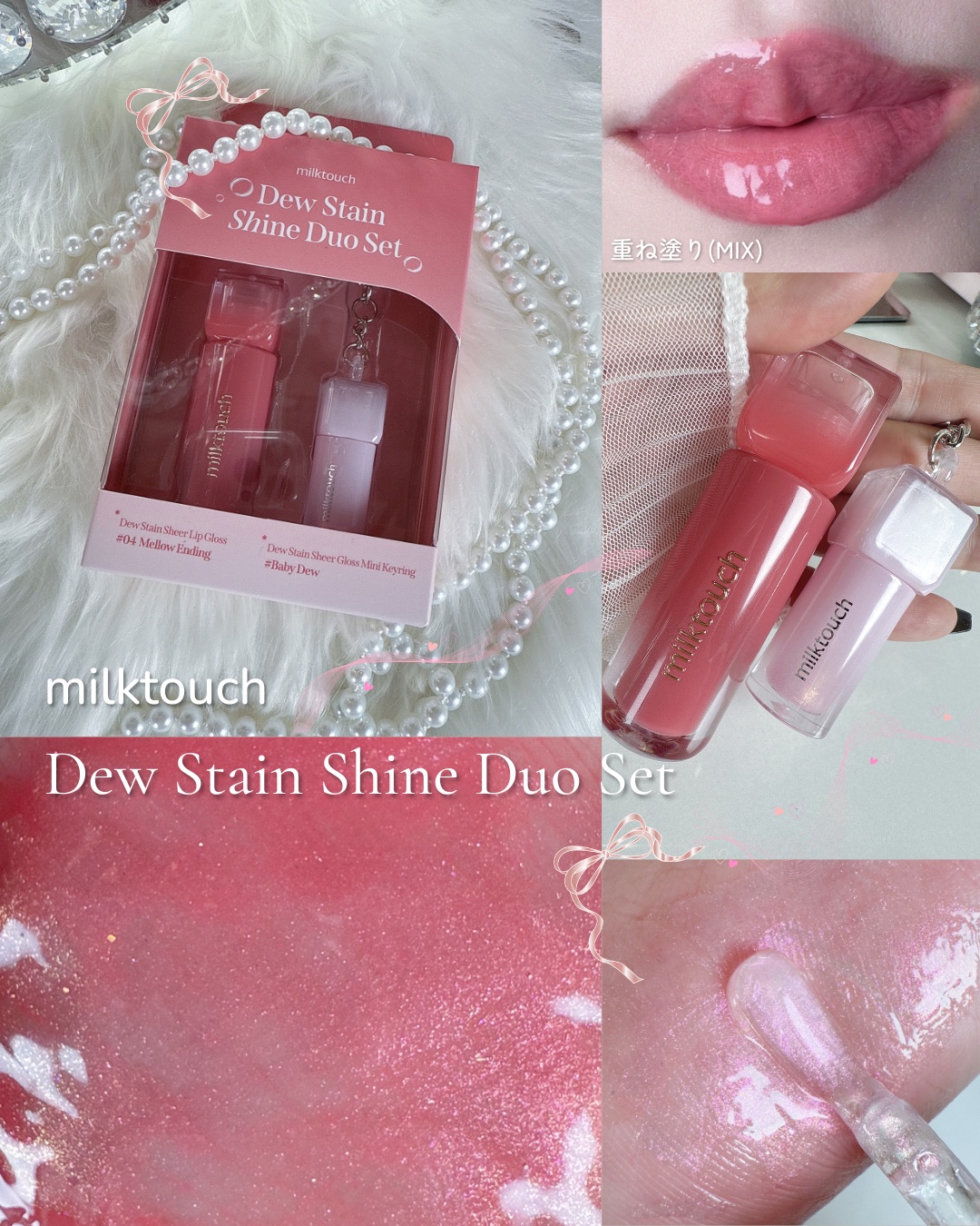 デューステインシアーオーロラグロス/Milk Touch/リップグロスを使ったクチコミ（1枚目）