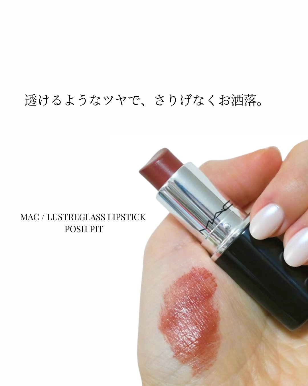 ラスターガラス リップスティック/M・A・C/口紅を使ったクチコミ（1枚目）