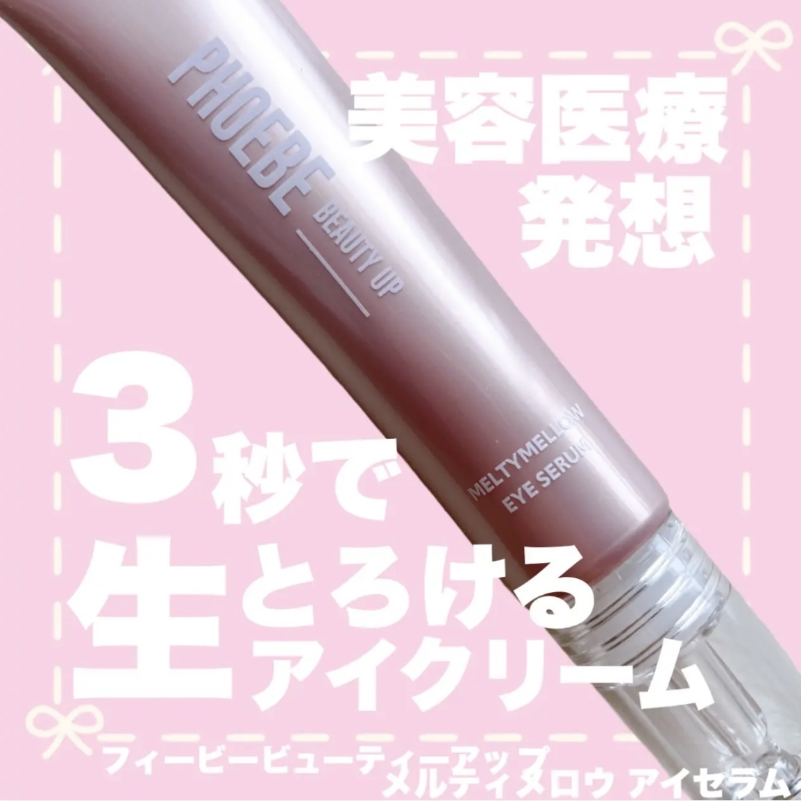 メルティメロウ アイセラム/PHOEBE BEAUTY UP/アイケア・アイクリームを使ったクチコミ（1枚目）