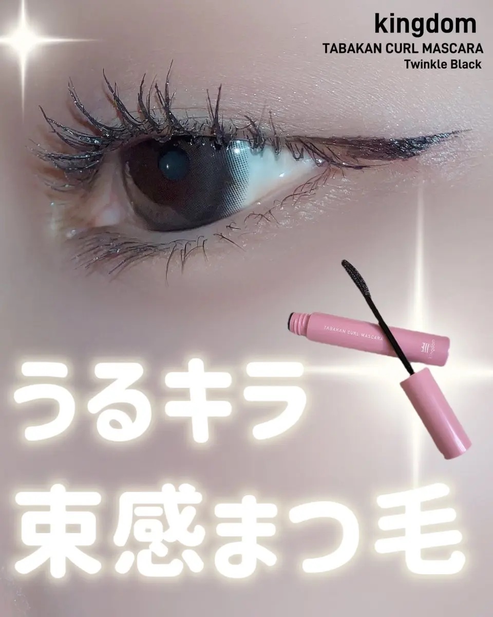 キングダム 束感カールマスカラ/キングダム/マスカラを使ったクチコミ（1枚目）